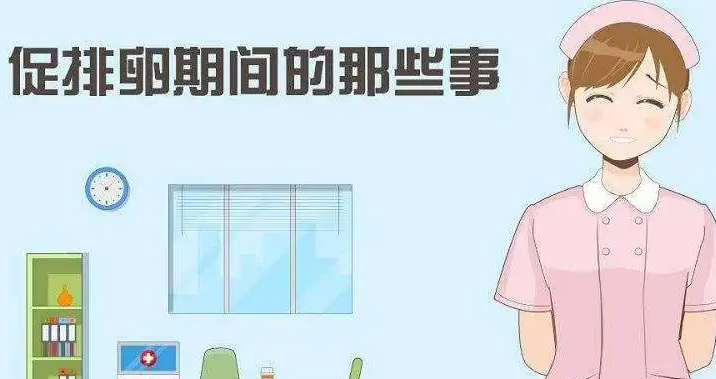 促排卵阶段有什么注意事项？